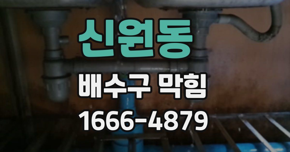 신원동 배수구 막힘
