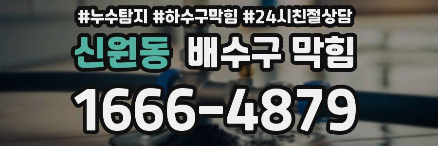 신원동 배수구 막힘