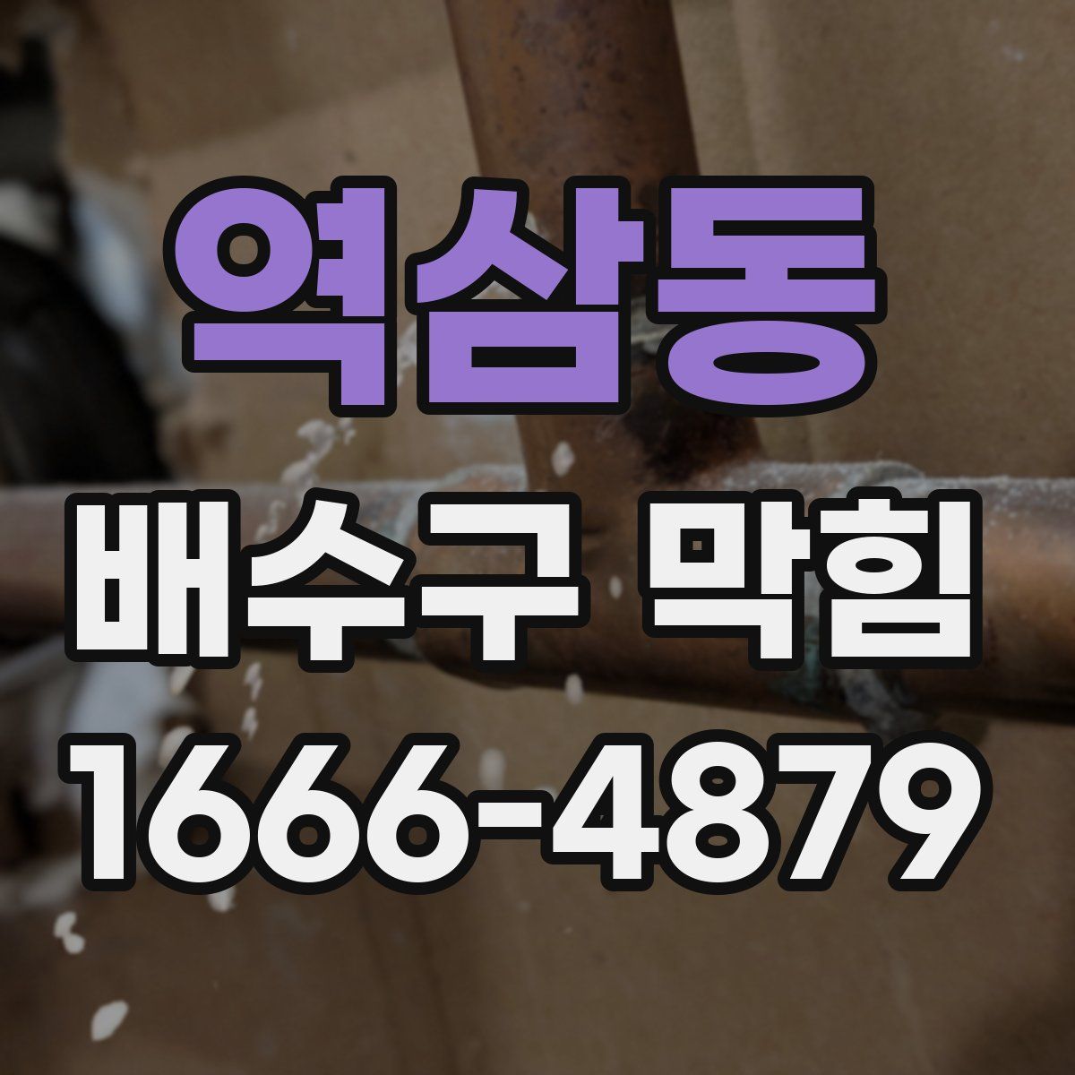 역삼동 배수구 막힘