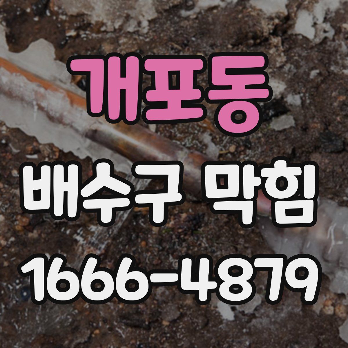 개포동 배수구 막힘