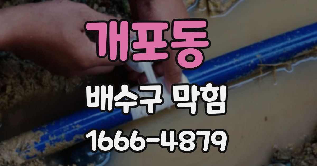 개포동 배수구 막힘