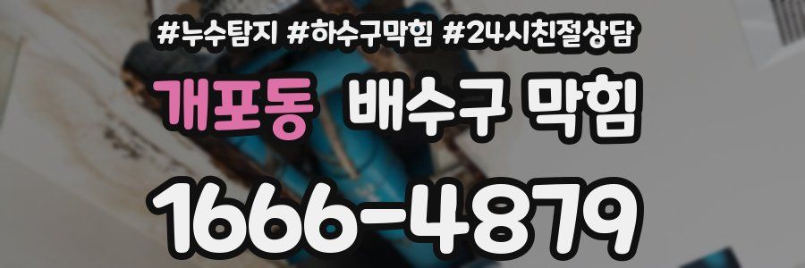 개포동 배수구 막힘