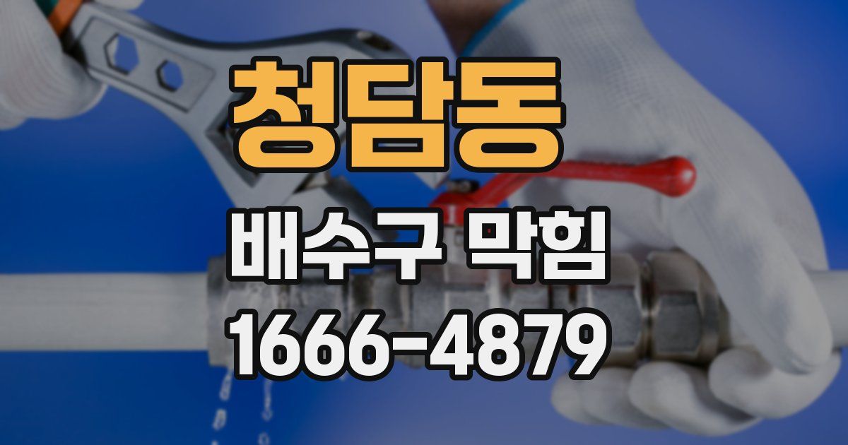 청담동 배수구 막힘