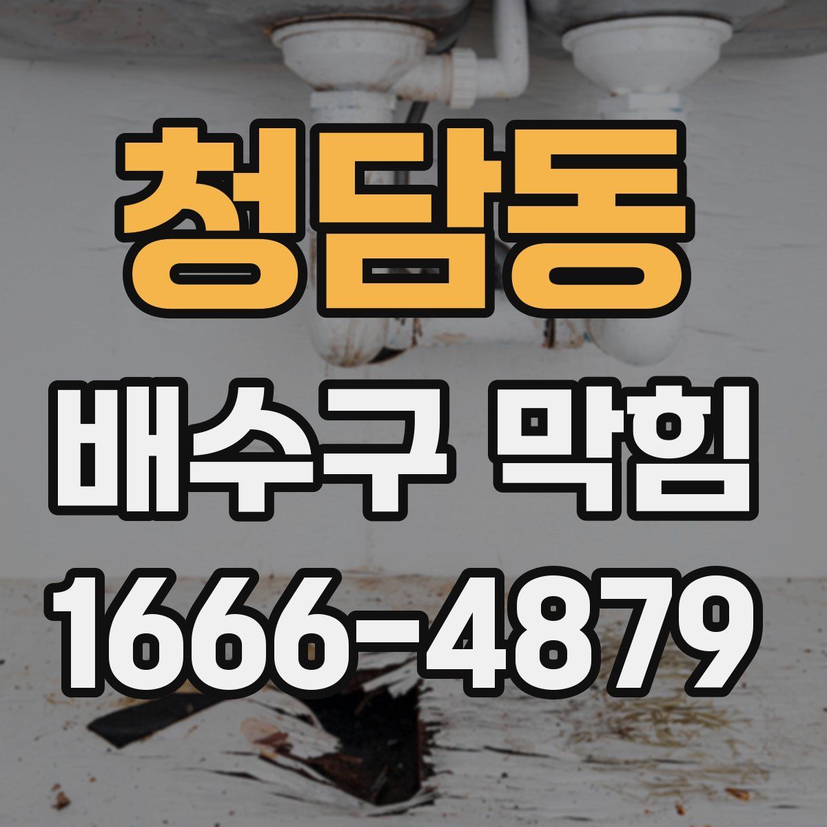 청담동 배수구 막힘
