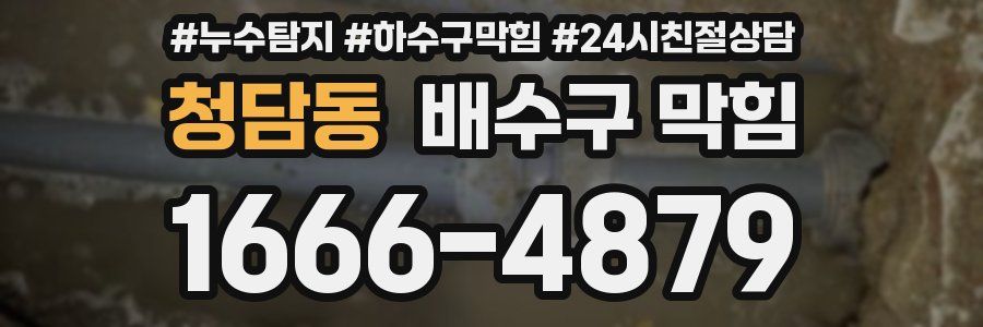청담동 배수구 막힘
