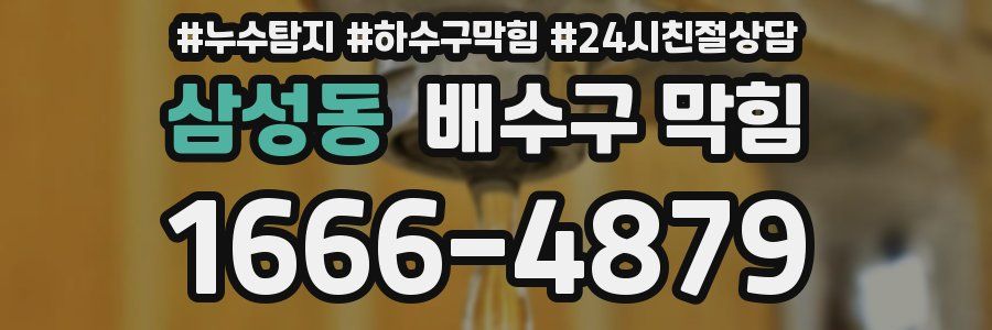 삼성동 배수구 막힘
