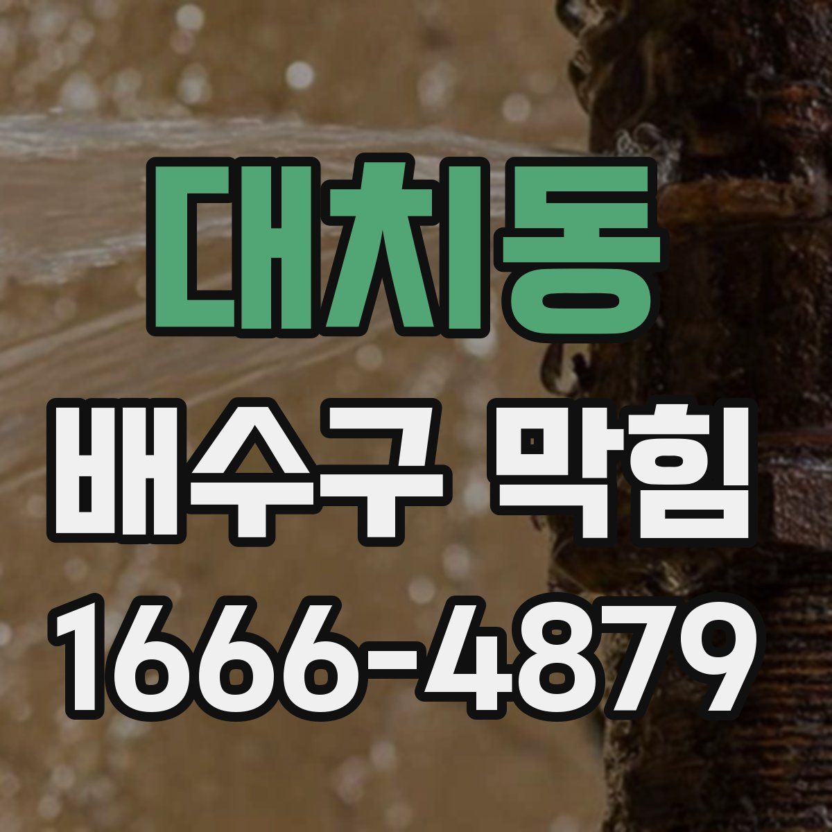 대치동 배수구 막힘