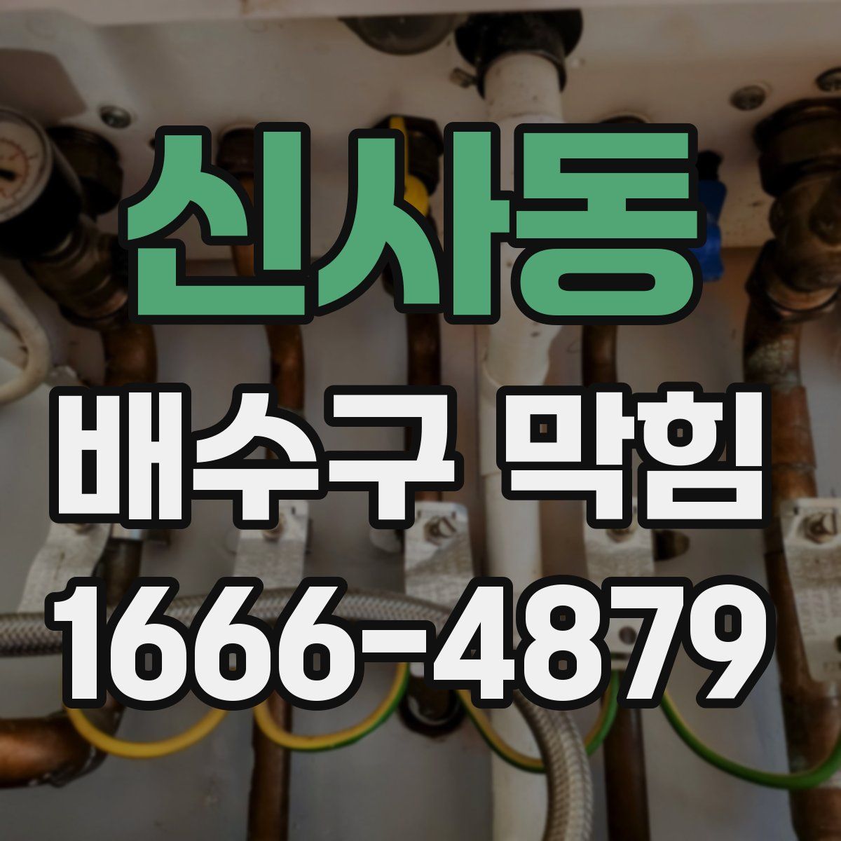 신사동 배수구 막힘