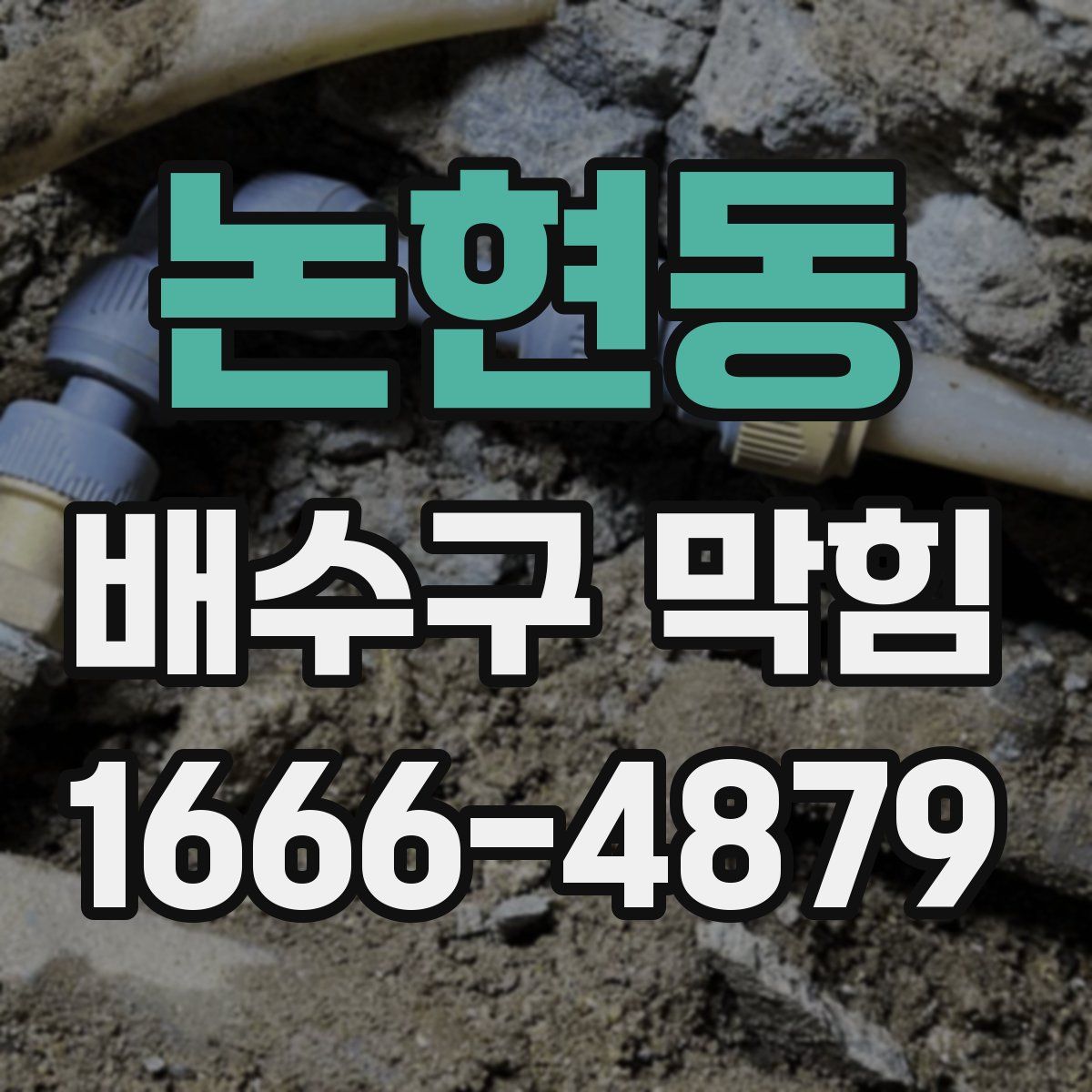 논현동 배수구 막힘