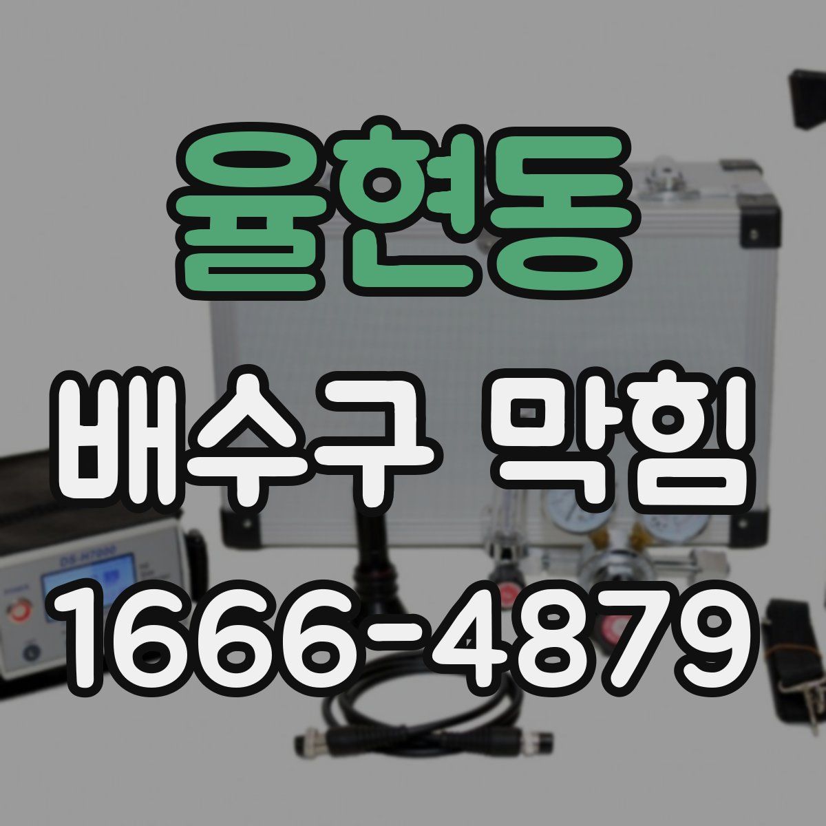 율현동 배수구 막힘