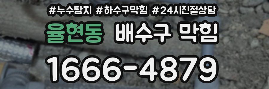 율현동 배수구 막힘