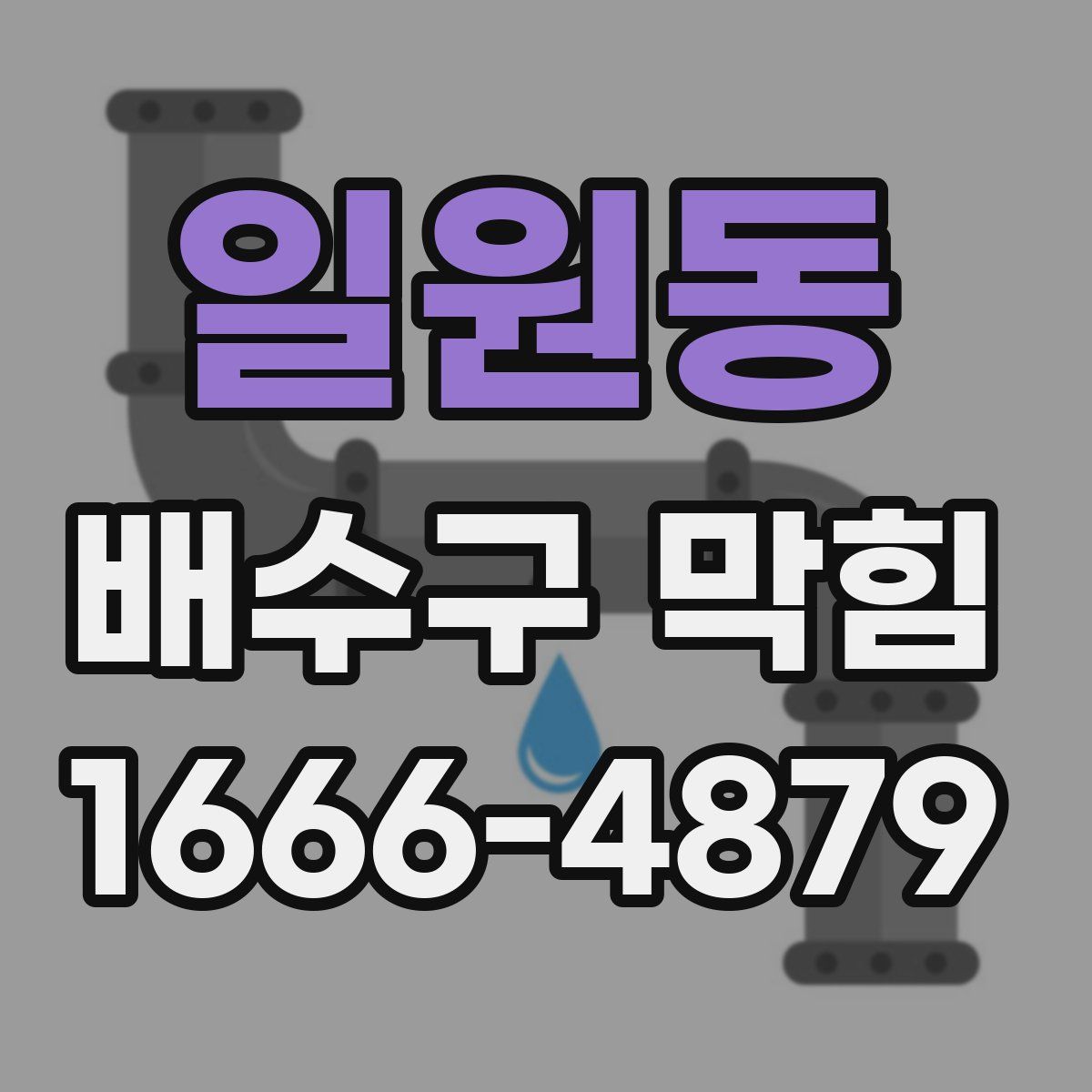 일원동 배수구 막힘