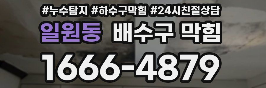 일원동 배수구 막힘