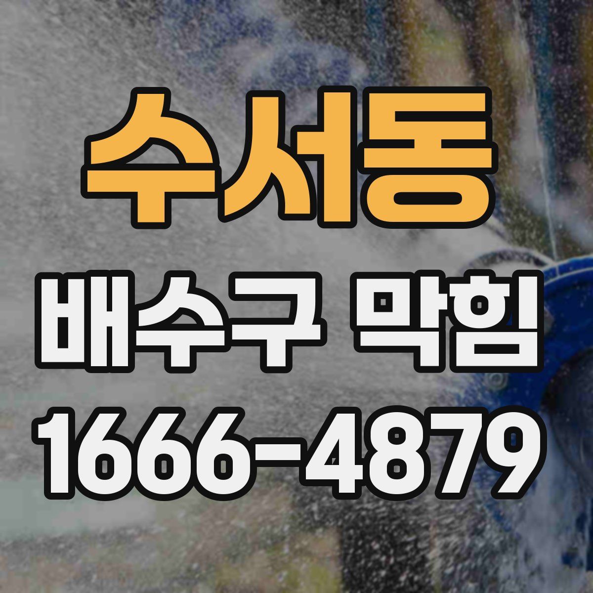 수서동 배수구 막힘