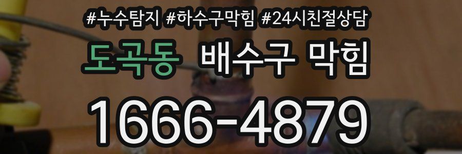 도곡동 배수구 막힘
