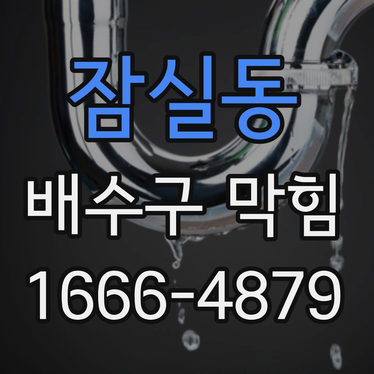 잠실동 배수구 막힘
