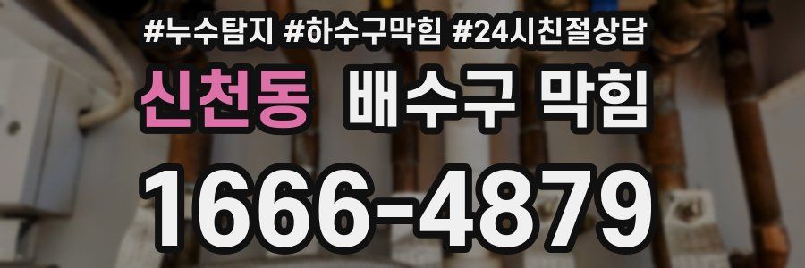 신천동 배수구 막힘