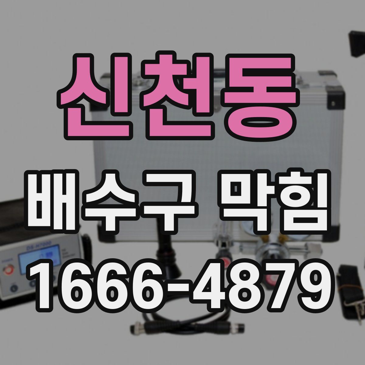 신천동 배수구 막힘
