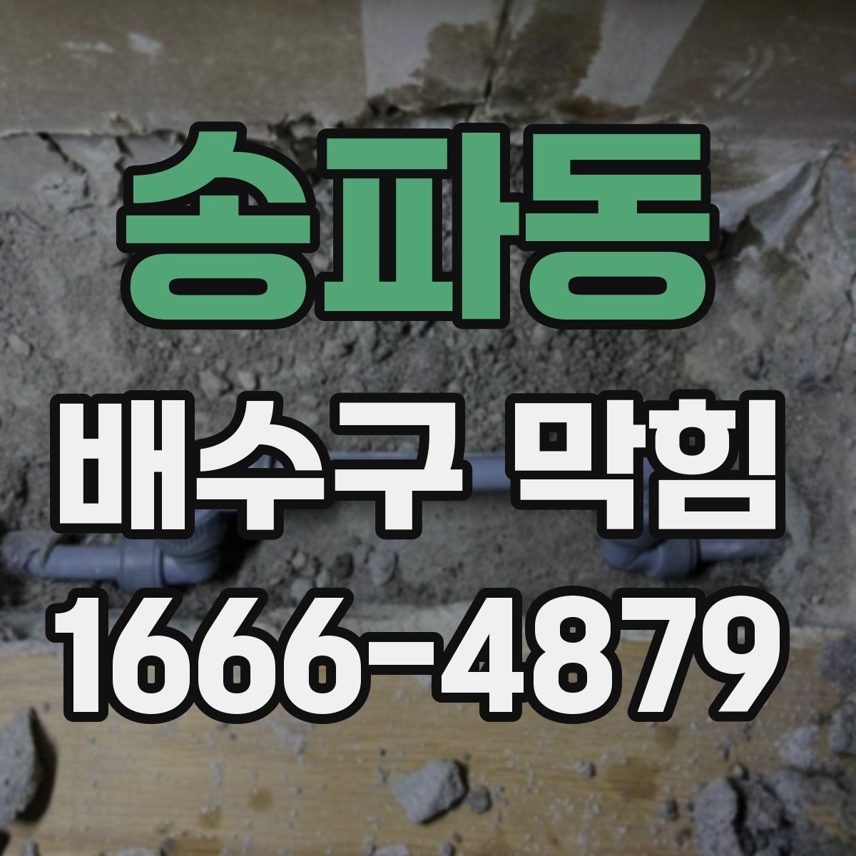 송파동 배수구 막힘