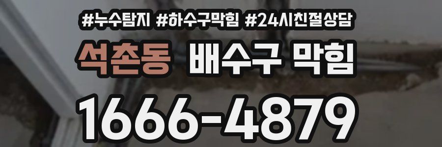 석촌동 배수구 막힘