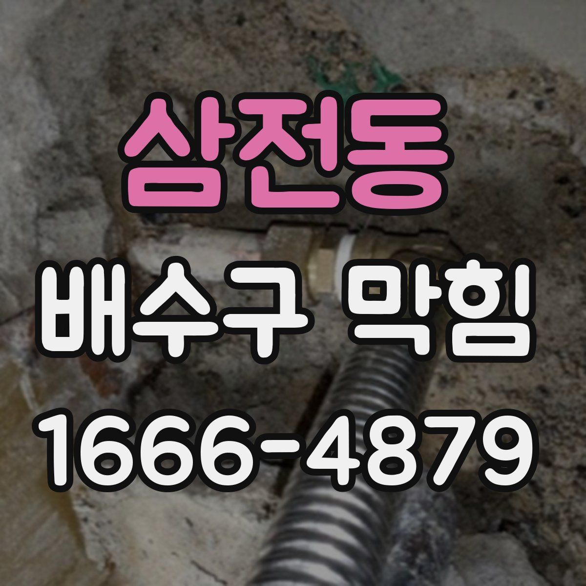 삼전동 배수구 막힘