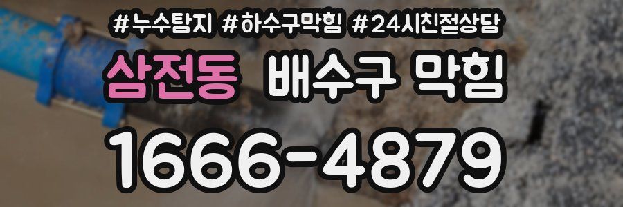 삼전동 배수구 막힘