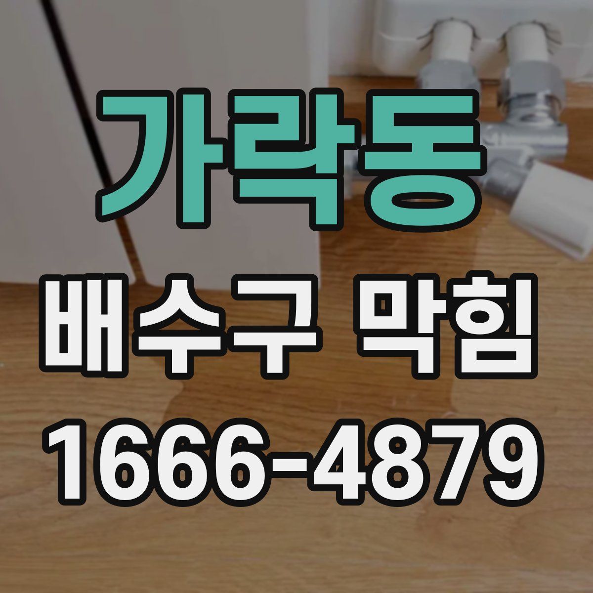 가락동 배수구 막힘