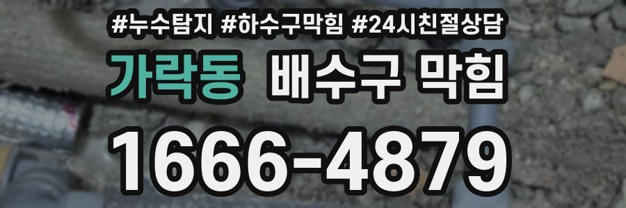 가락동 배수구 막힘