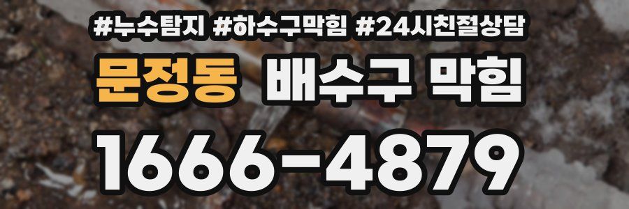 문정동 배수구 막힘