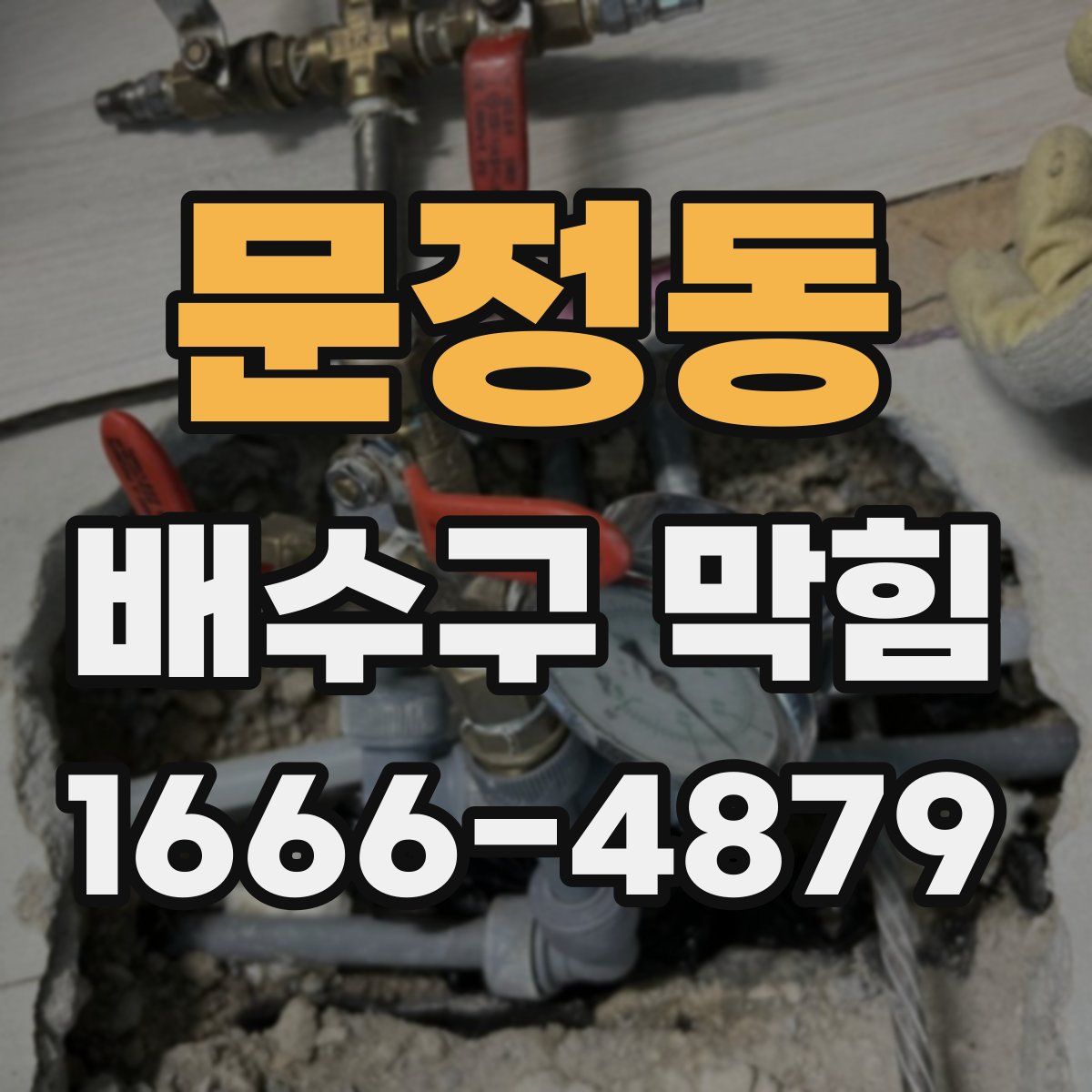 문정동 배수구 막힘