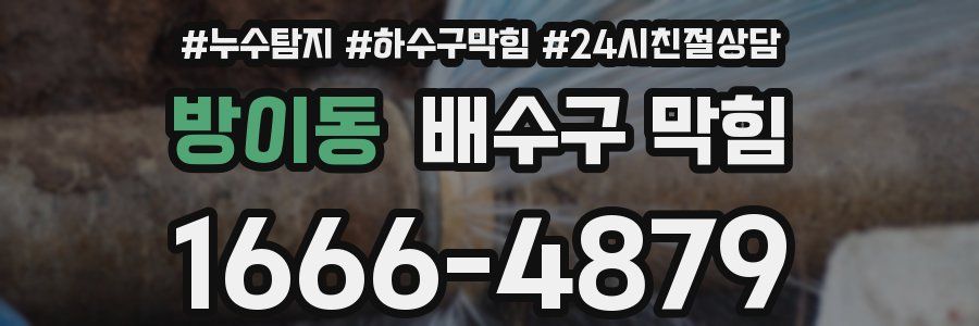 방이동 배수구 막힘