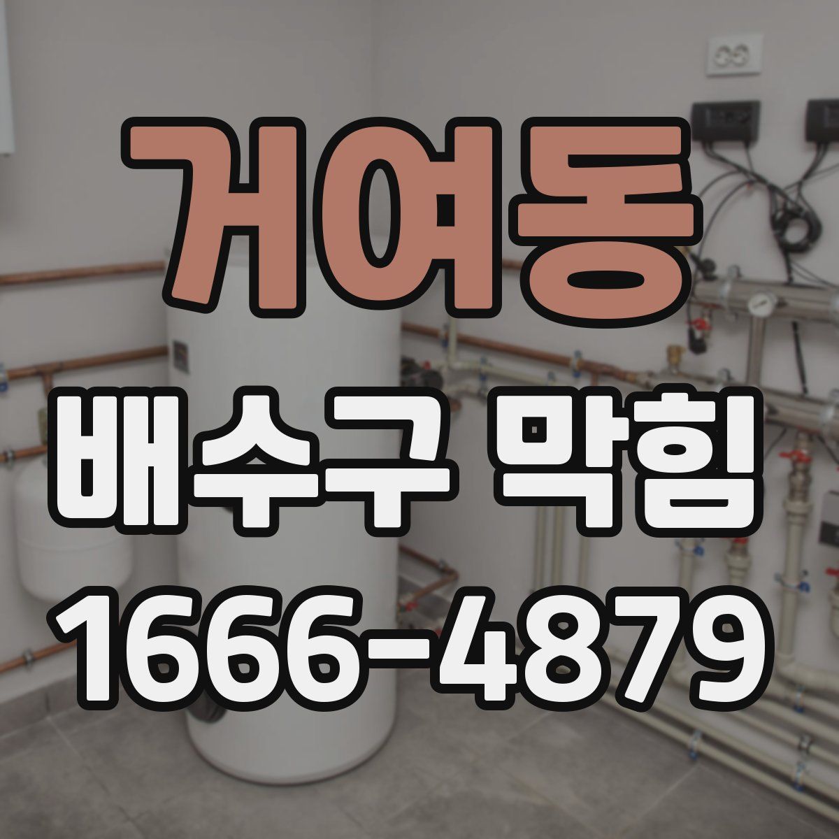 거여동 배수구 막힘