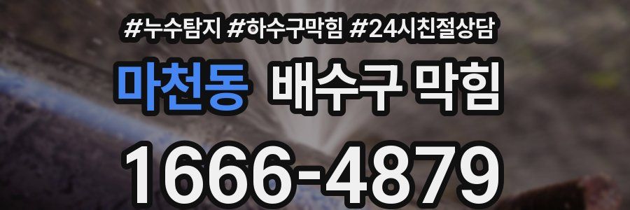마천동 배수구 막힘