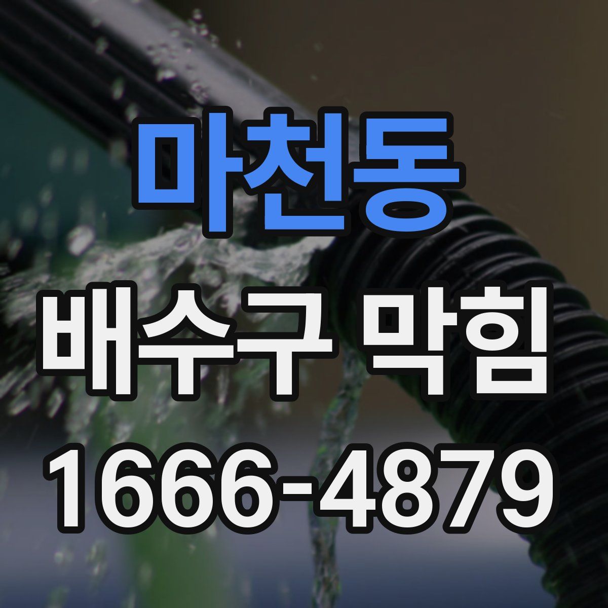 마천동 배수구 막힘