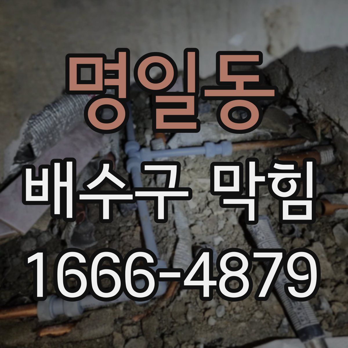 명일동 배수구 막힘