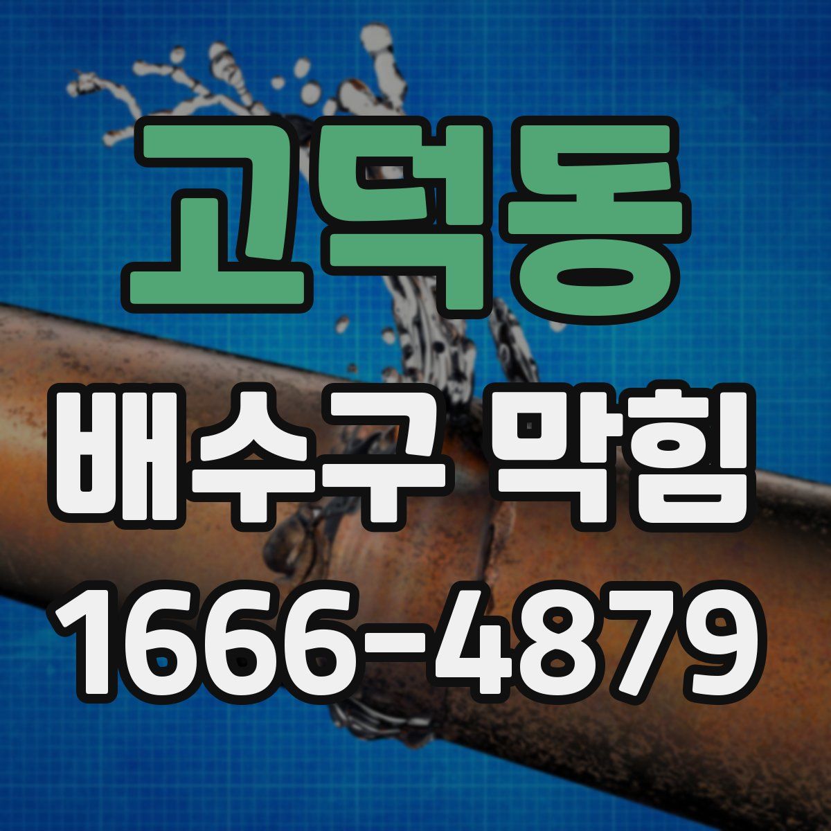 고덕동 배수구 막힘