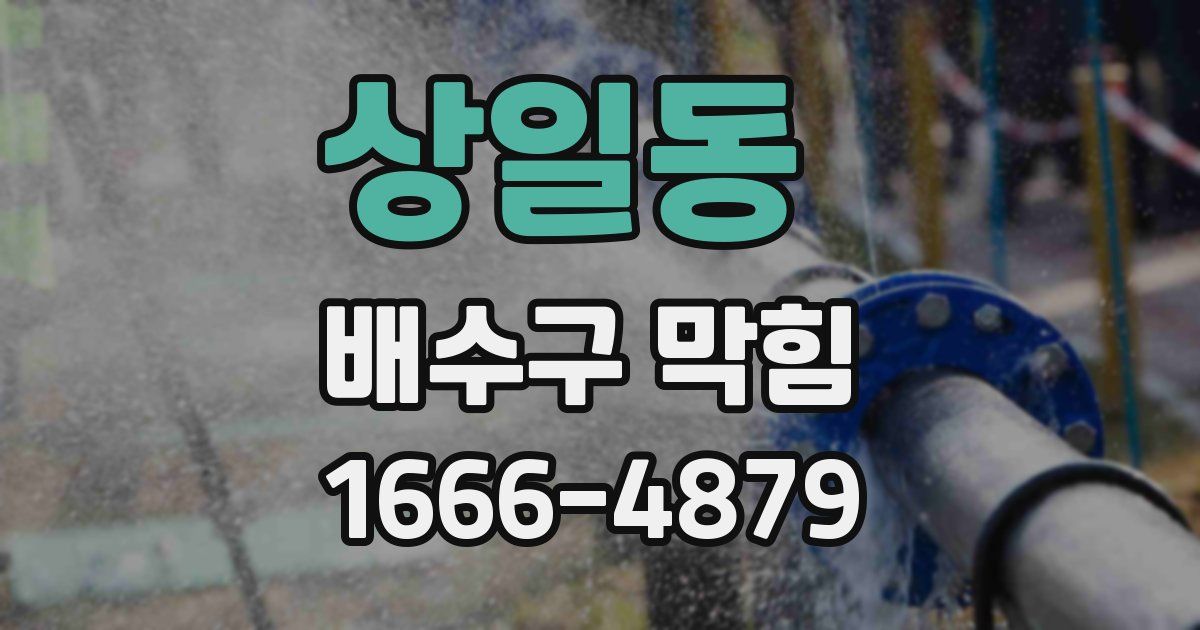 상일동 배수구 막힘