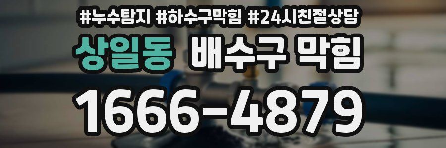 상일동 배수구 막힘