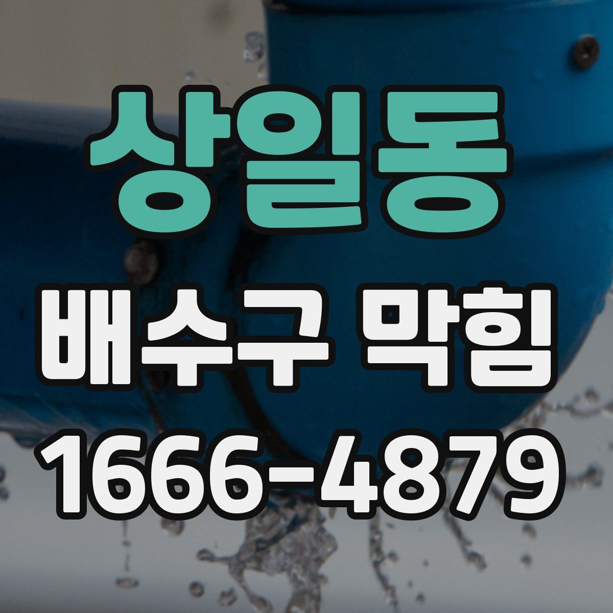 상일동 배수구 막힘