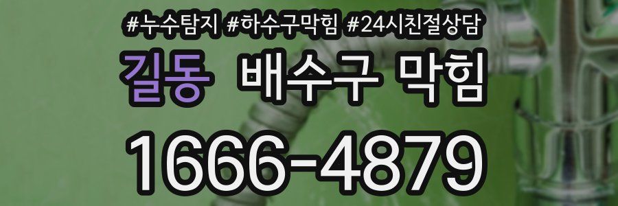 길동 배수구 막힘