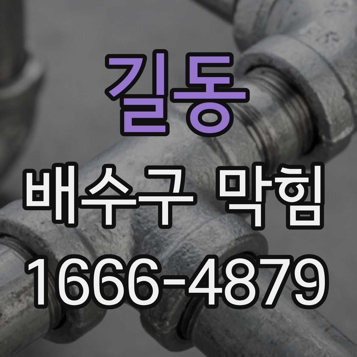 길동 배수구 막힘