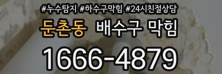 둔촌동 배수구 막힘