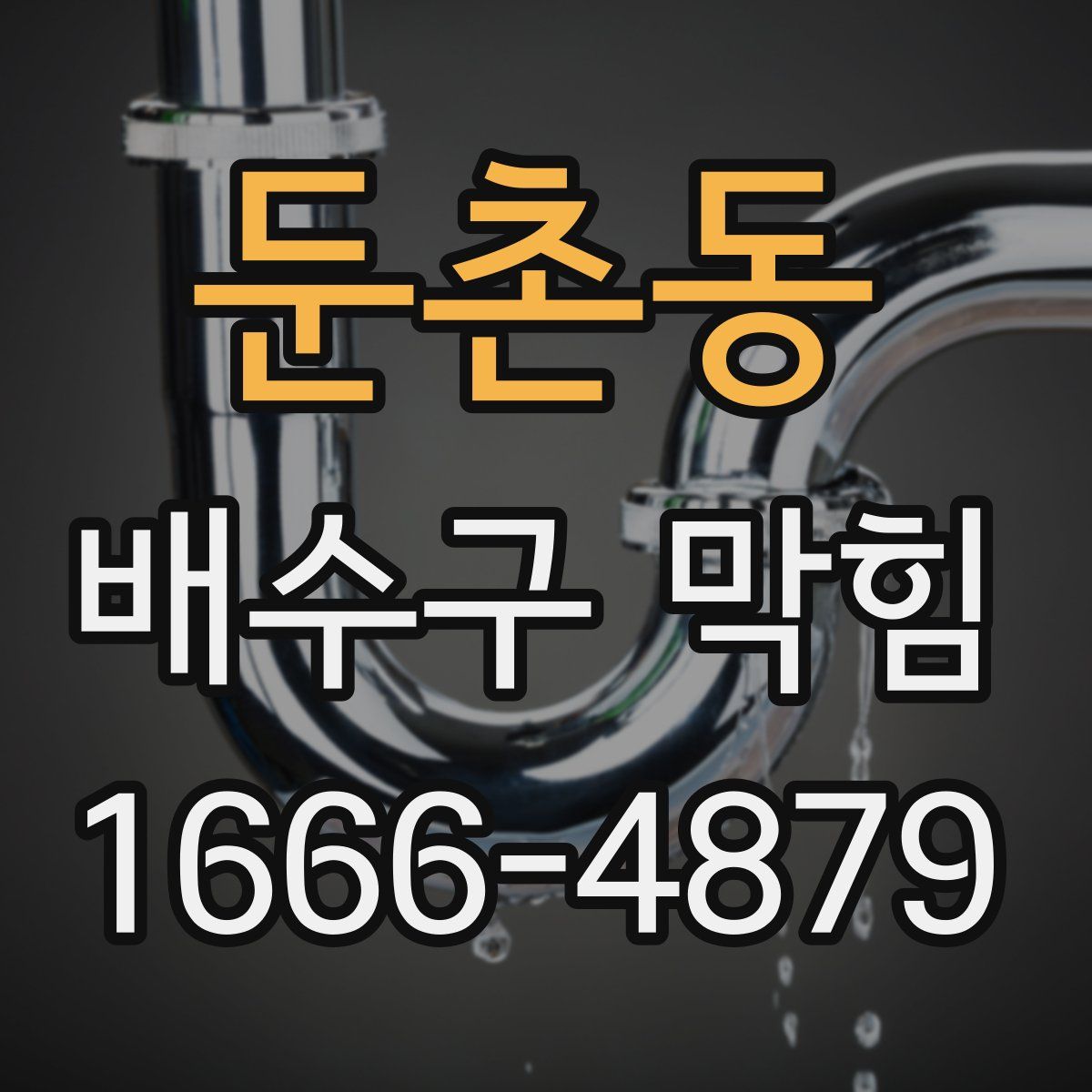 둔촌동 배수구 막힘