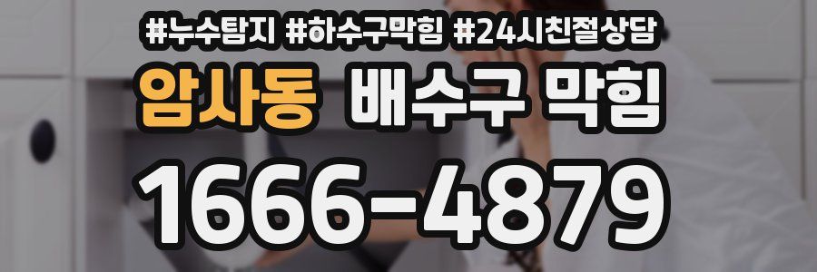 암사동 배수구 막힘
