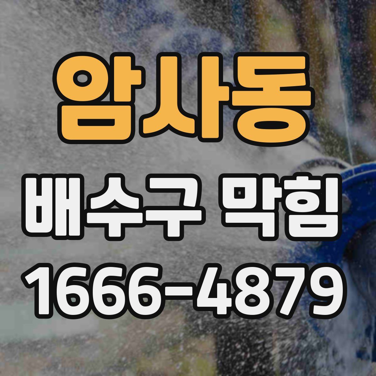 암사동 배수구 막힘