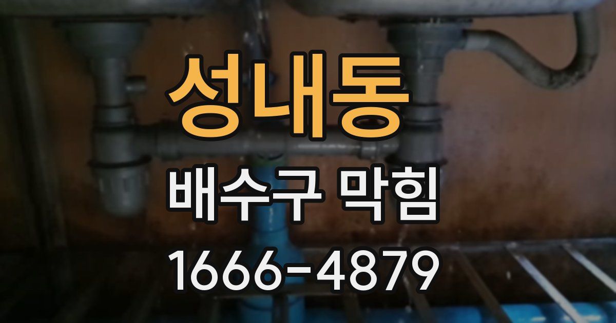 성내동 배수구 막힘