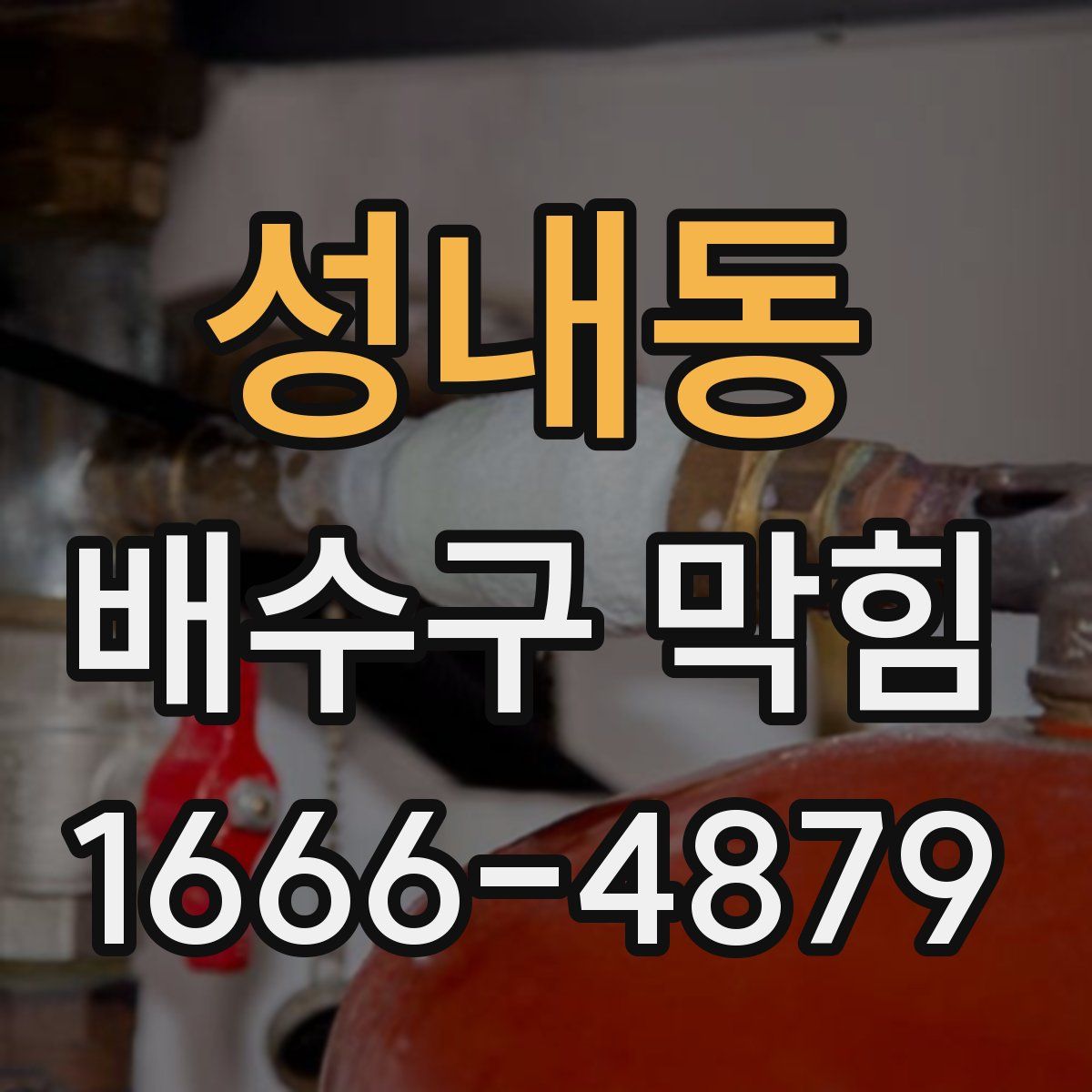 성내동 배수구 막힘