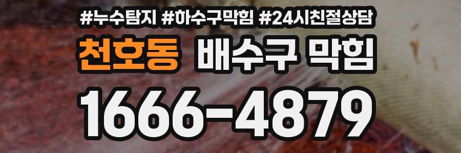 천호동 배수구 막힘