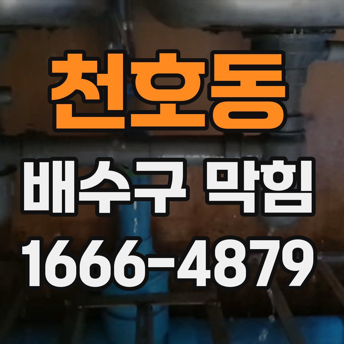 천호동 배수구 막힘