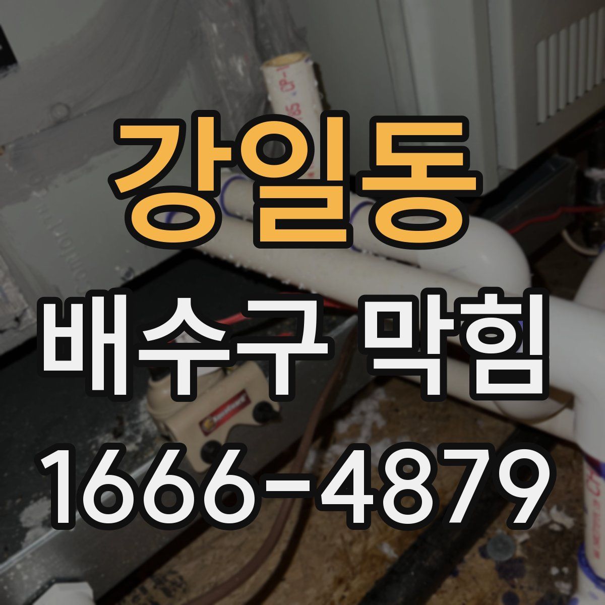 강일동 배수구 막힘